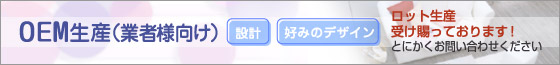 業務用家具のOEM生産