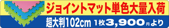ジョイントマット大判はこちらです。 ジョイントマットの紹介です。