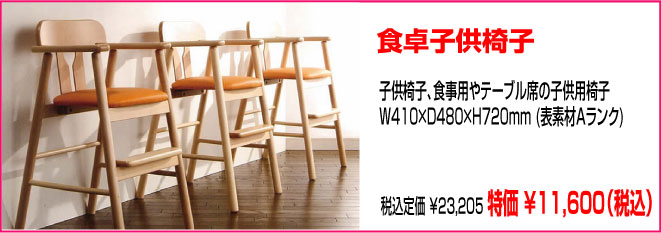 食卓子供椅子
