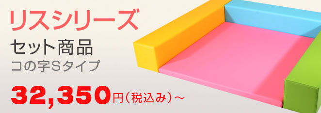 キッズコーナー リスシリーズ