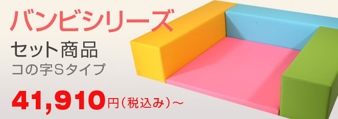 キッズコーナー バンビシリーズ