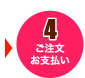 4.ご注文・お支払い